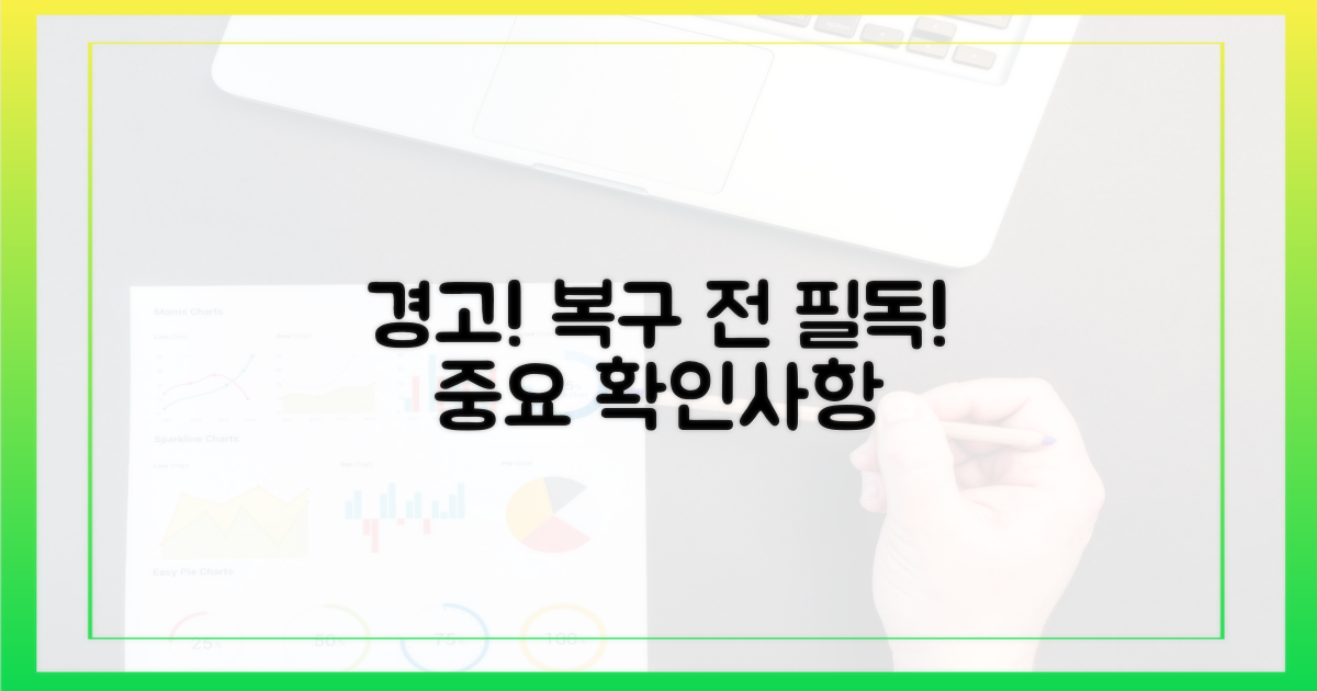주의! 복구 전 꼭 확인