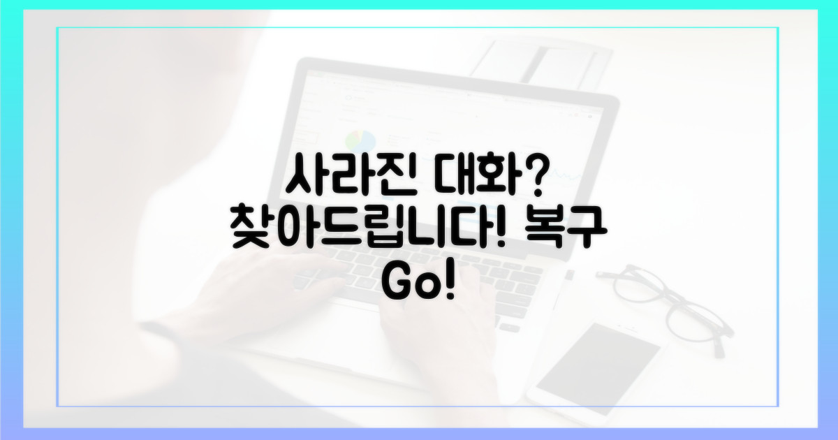 사라진 대화, 다시 찾으세요