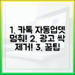 카톡 자동 업데이트 끄고 광고 피하는 꿀팁?