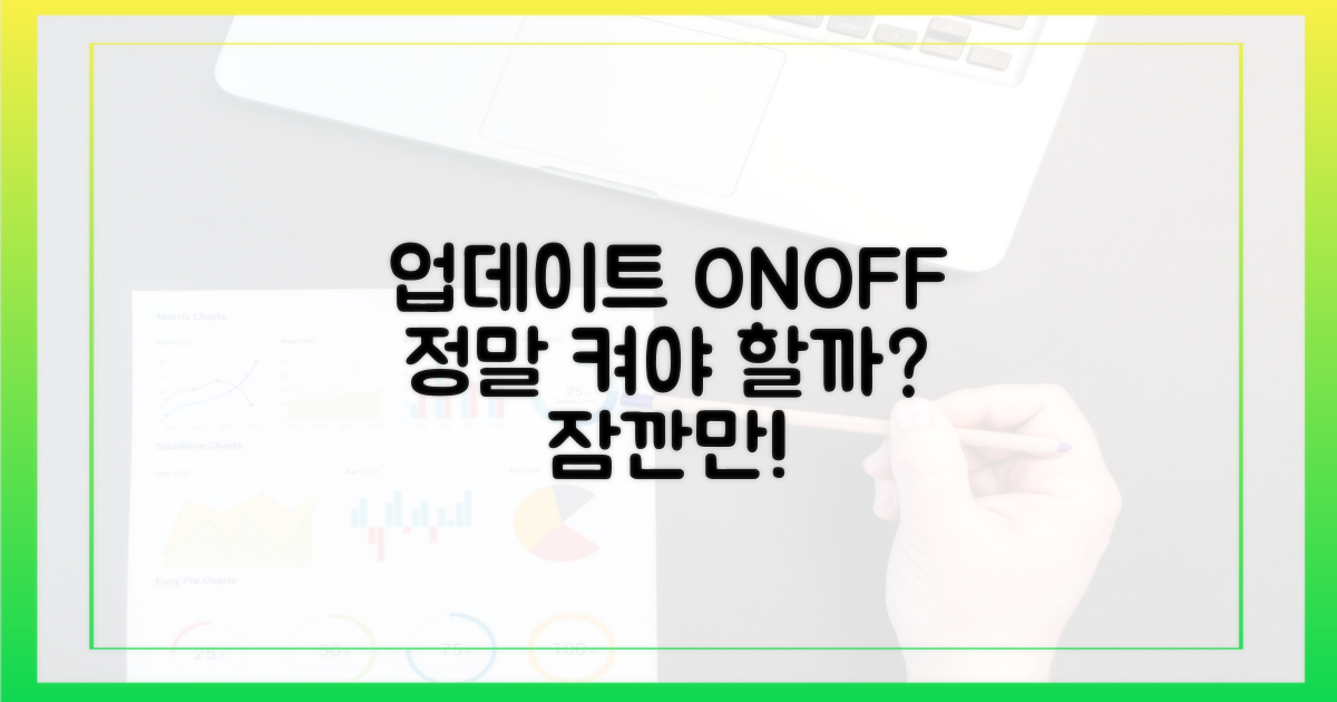 업데이트 끄기 vs 켜기