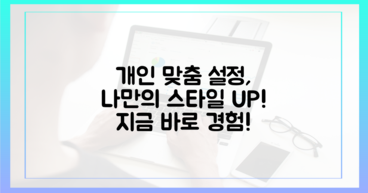 개인 맞춤 설정 활용