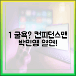 박민영 1% 굴욕? 컨피던스맨, 누구나 빠져드는 열연!