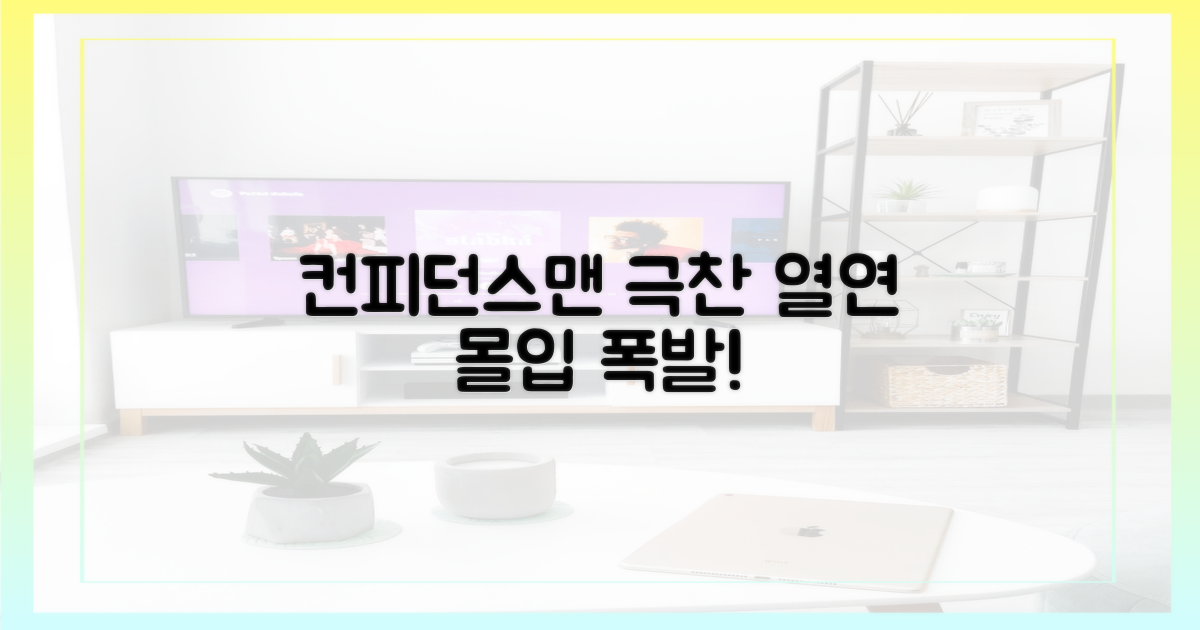 컨피던스맨, 몰입도 높은 열연