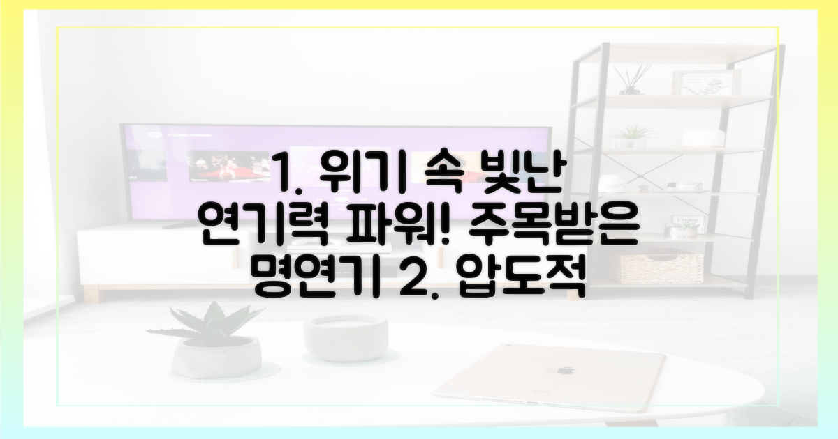 위기 속 빛난 연기력