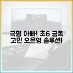 아빠 극혐! 베란다 초6 아들, 오은영 해법은? [금쪽
