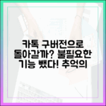 불필요한 기능 없는 구버전 카톡, 돌아갈 수 있을까?