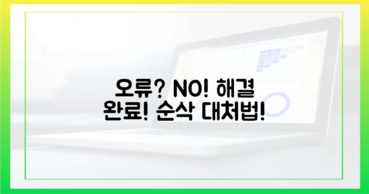 오류 발생 시 대처법