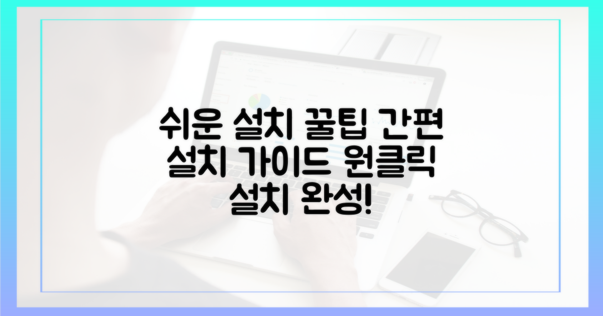 쉬운 설치 방법을 따르세요