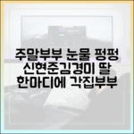 신현준♥김경미, 주말부부 눈물…딸 한마디, 각집부부 완벽 가이드