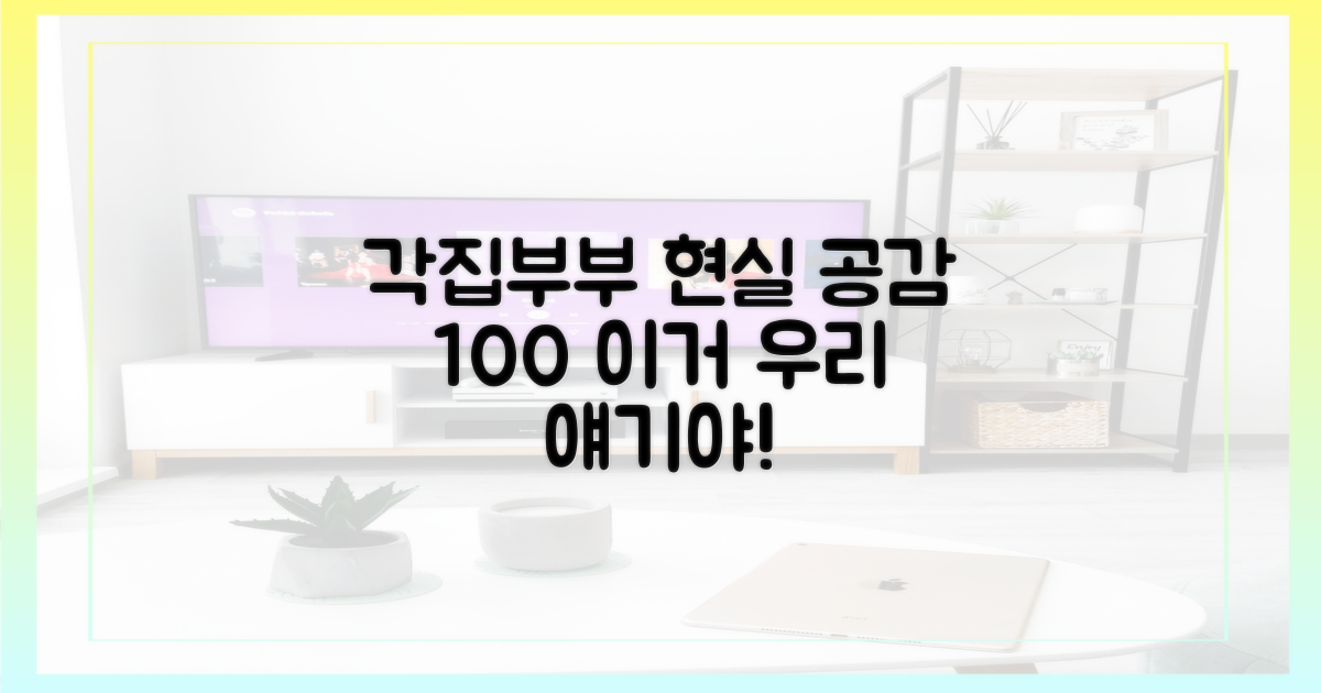각집부부' 현실 공감 스토리