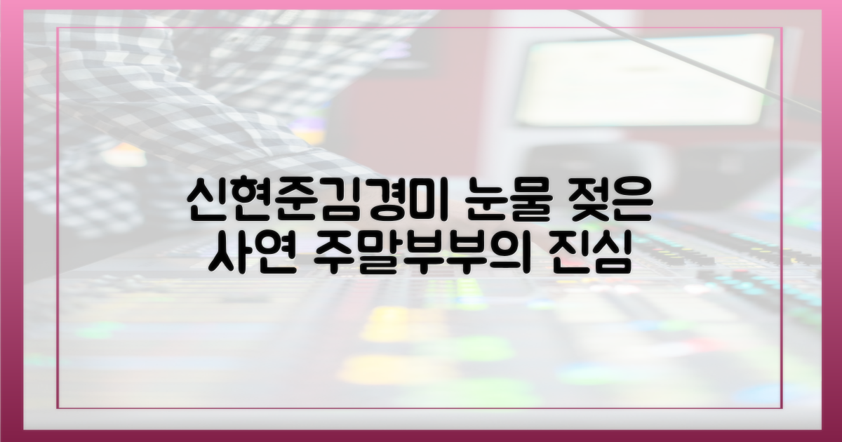 주말부부 신현준♥김경미, 눈물 젖은 사연