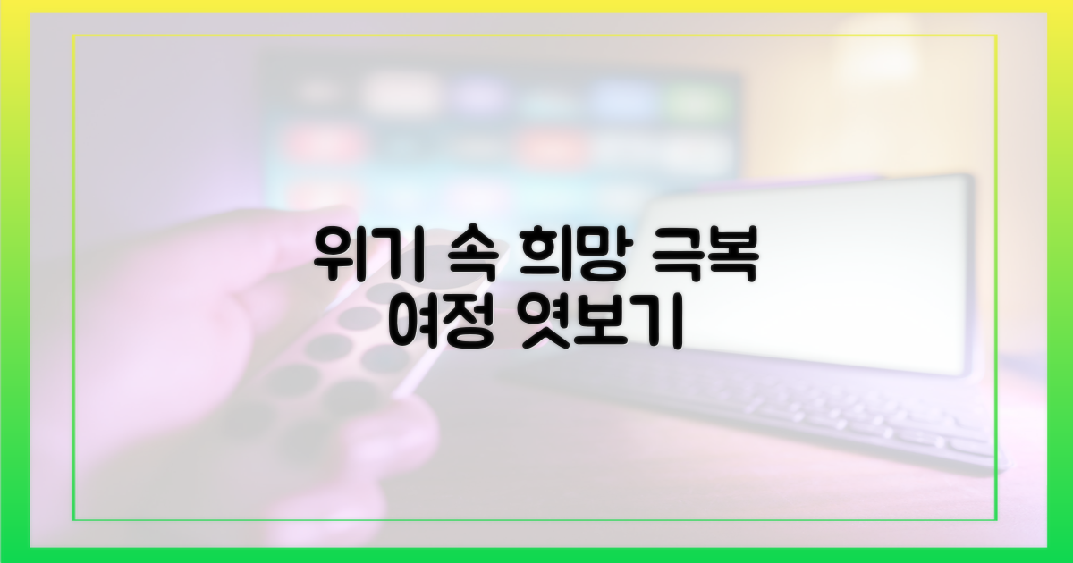 위기 속 희망, 극복 과정 엿보기