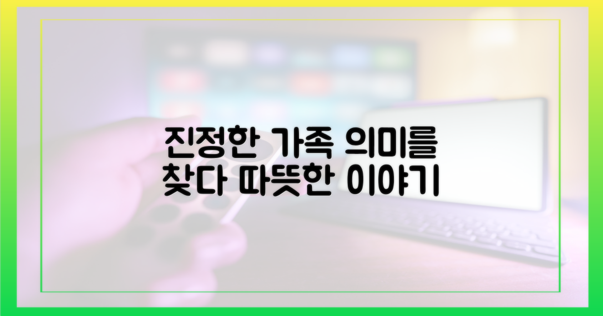 진정한 가족의 의미 되새기다