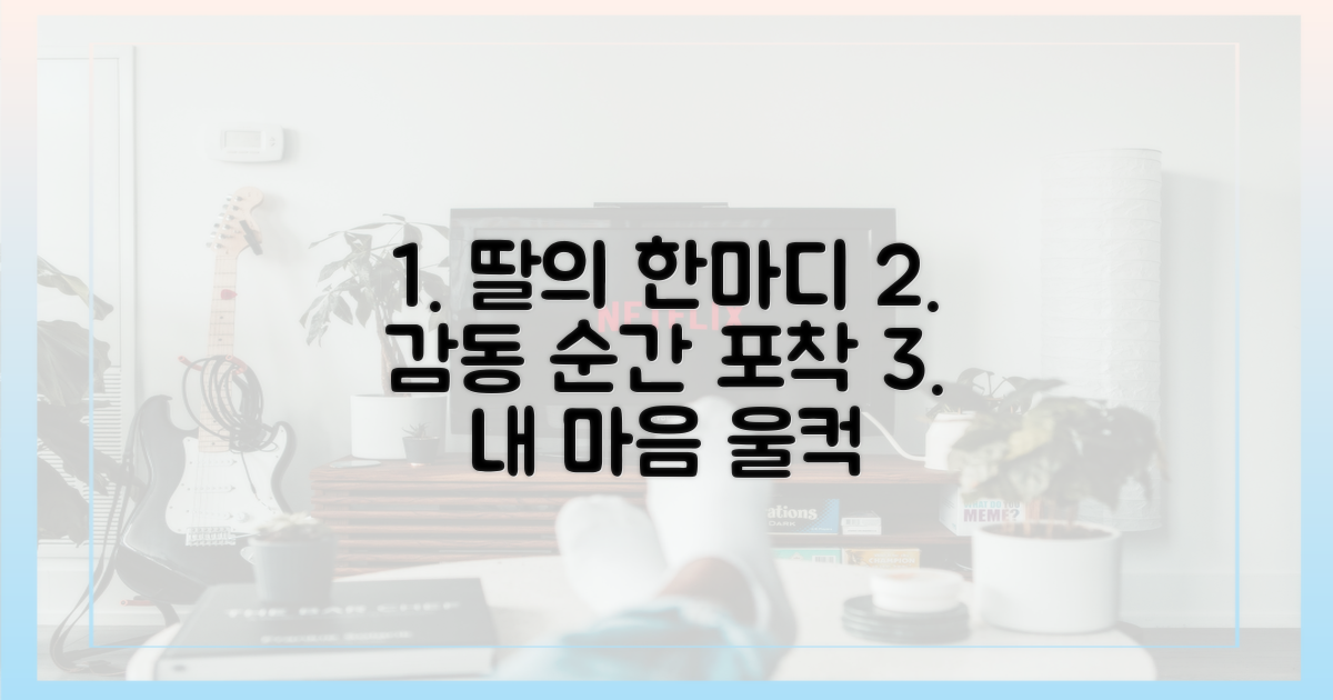 딸의 한마디, 감동의 순간 포착