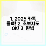 초보자도! 2025년 카톡 롤백 완벽 가이드