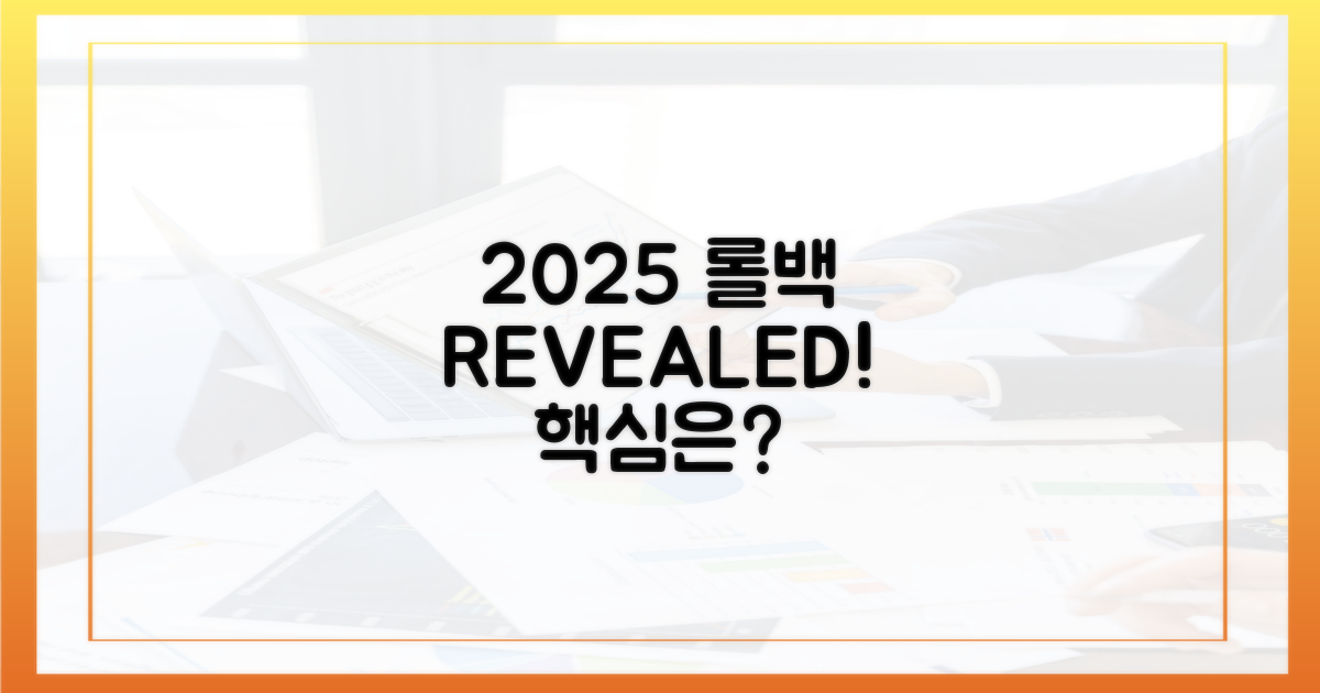 2025 롤백, 무엇이 달라졌나