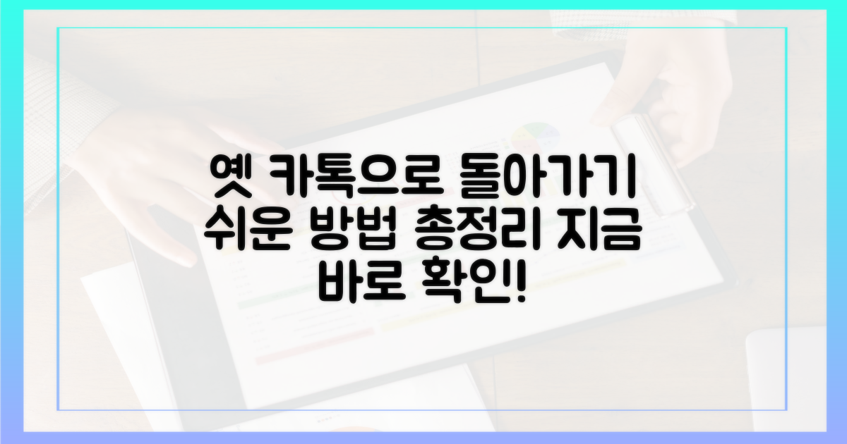 옛 카톡 돌아가기, 쉬운 방법