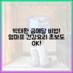 박태환 금메달 비법! 엄마표 요리, 초보도 쉽게!