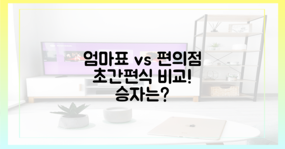 엄마표 vs 편의점 간편식