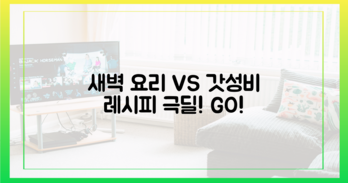 새벽 요리 vs 갓성비 레시피