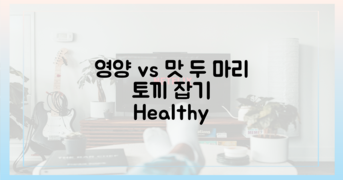 영양 vs 맛, 두 마리 토끼