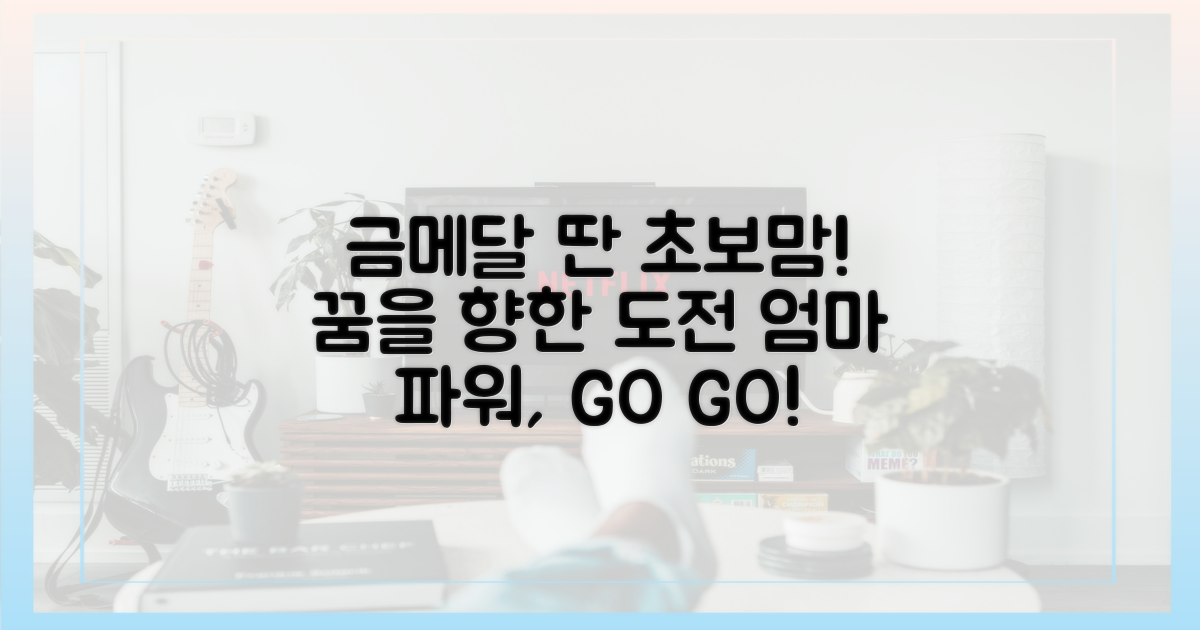 초보맘의 금메달 도전기