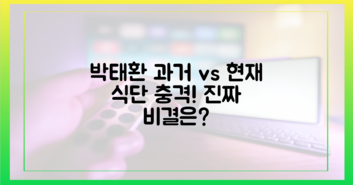 박태환의 과거 vs 현재 식단