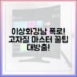 이상화♥강남 폭로, 고자질 마스터 가이드