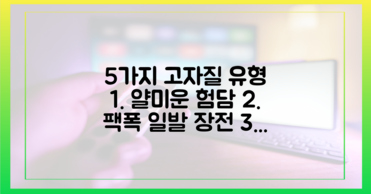 5가지 고자질 유형