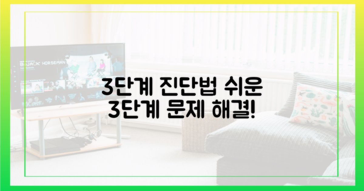 3단계 진단법