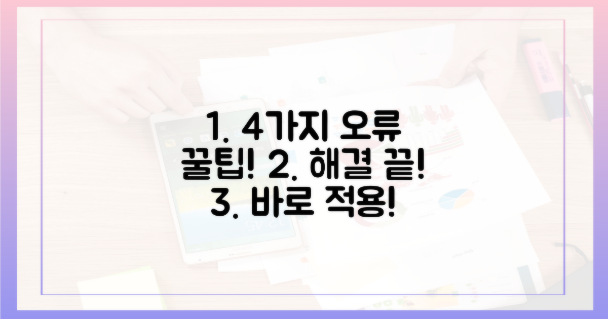 4가지 오류 해결 팁