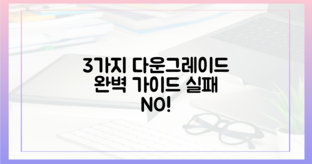 3가지 주요 다운그레이드 방법