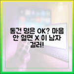 동건, 명은 마음 안 열면 걸러?
