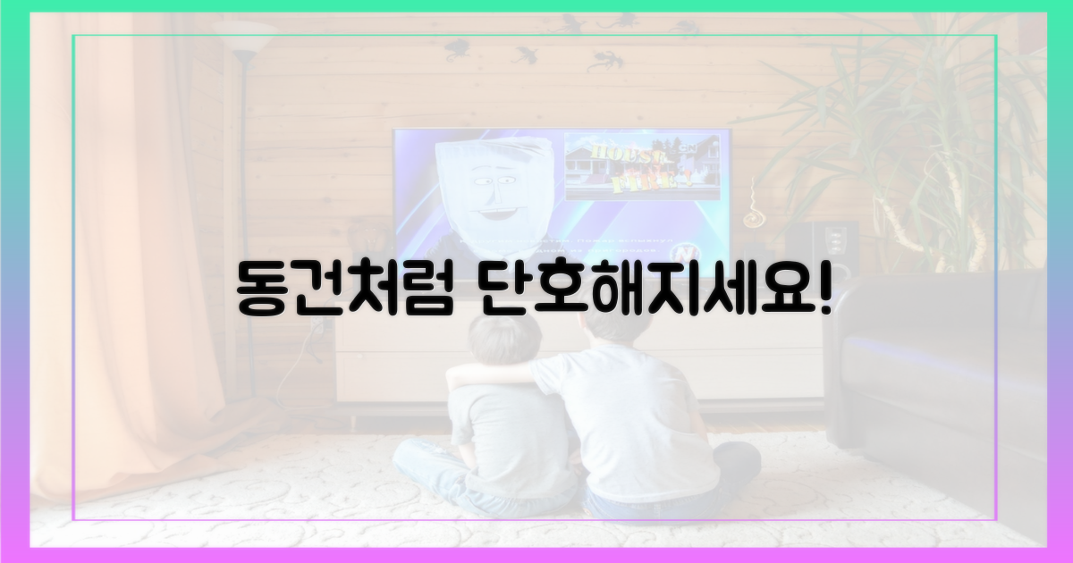 동건처럼 단호해지세요