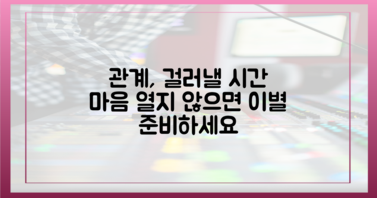 마음 안 열면 관계를 걸러내세요