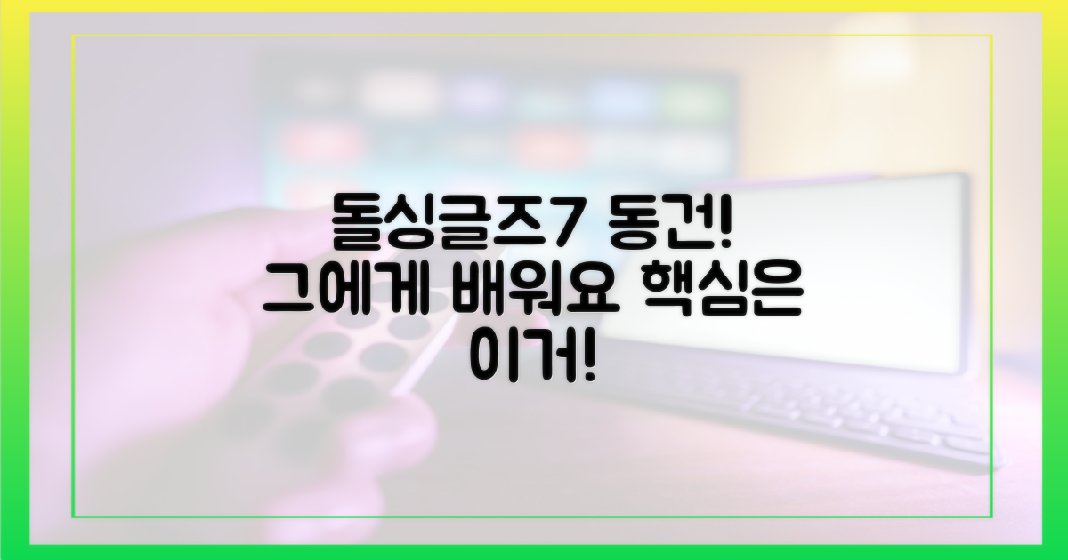 돌싱글즈7' 동건에게 배워요