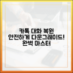 카톡 다운그레이드 대화 복원 마스터하기: 안전하게!