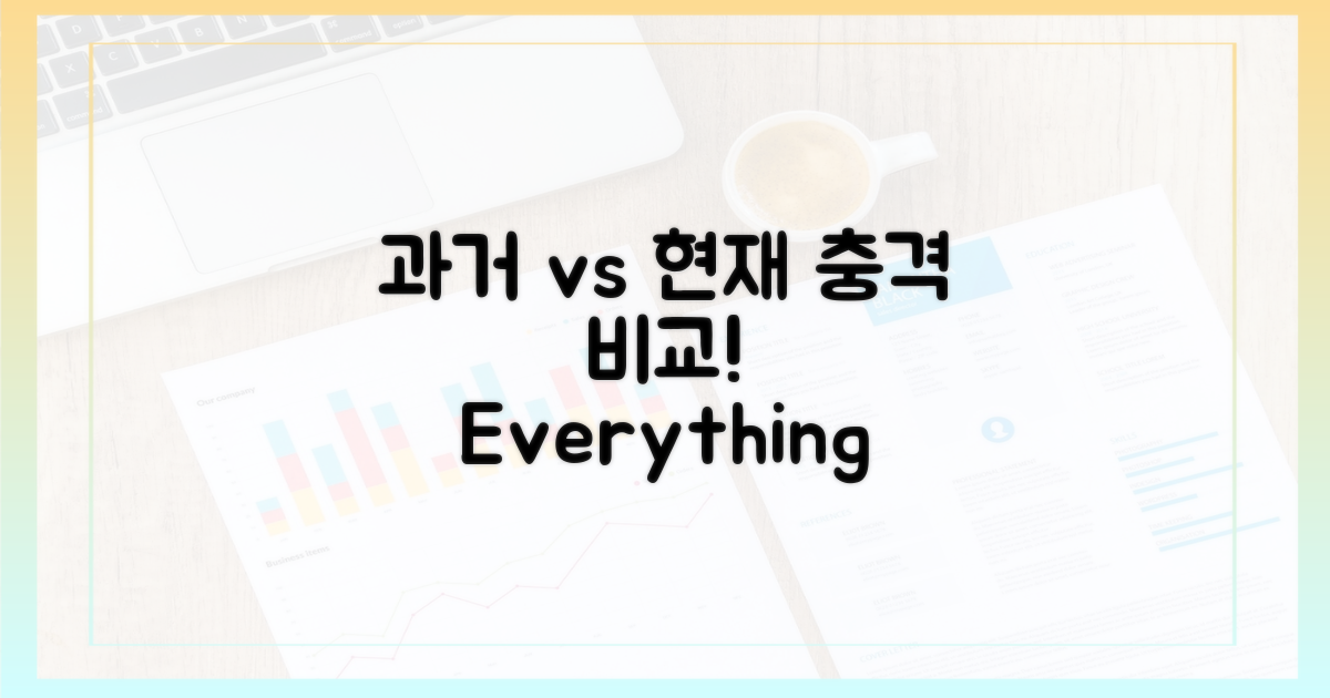 과거 vs 현재 비교
