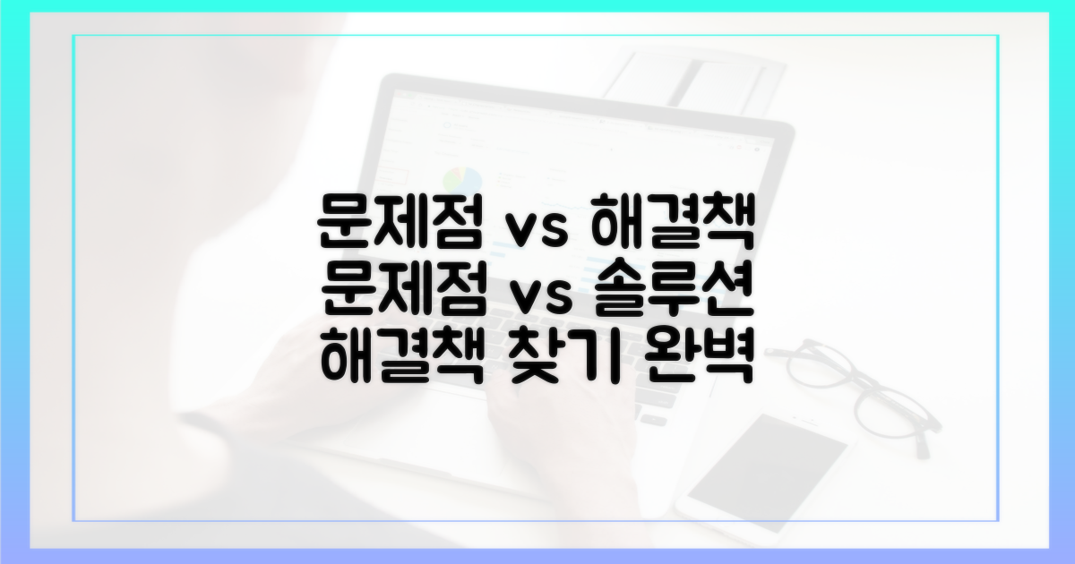 문제점 vs 해결책