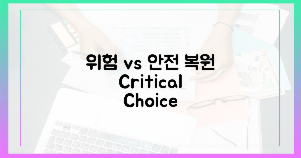 위험 vs 안전 복원