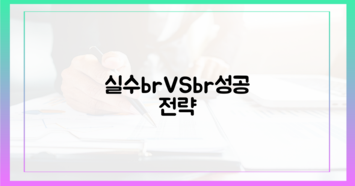 실수 vs 성공 전략