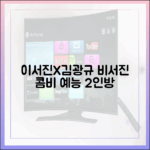 54세 이서진, 57세 김광규 '비서진' 예능 2인방