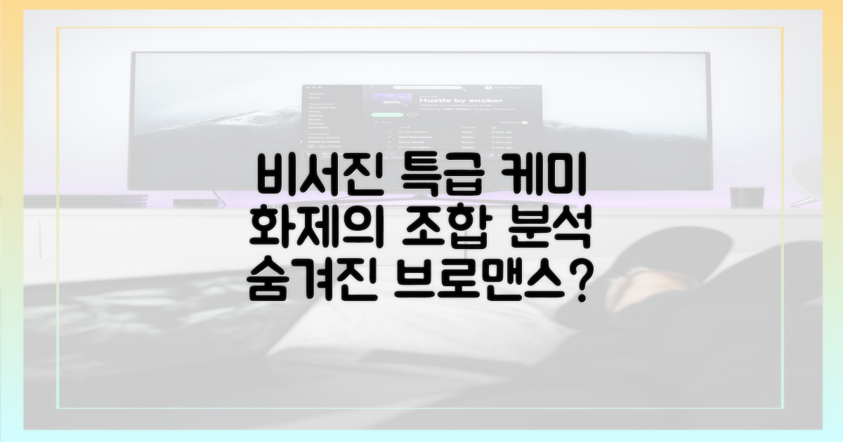 비서진'으로 뭉친 케미 분석