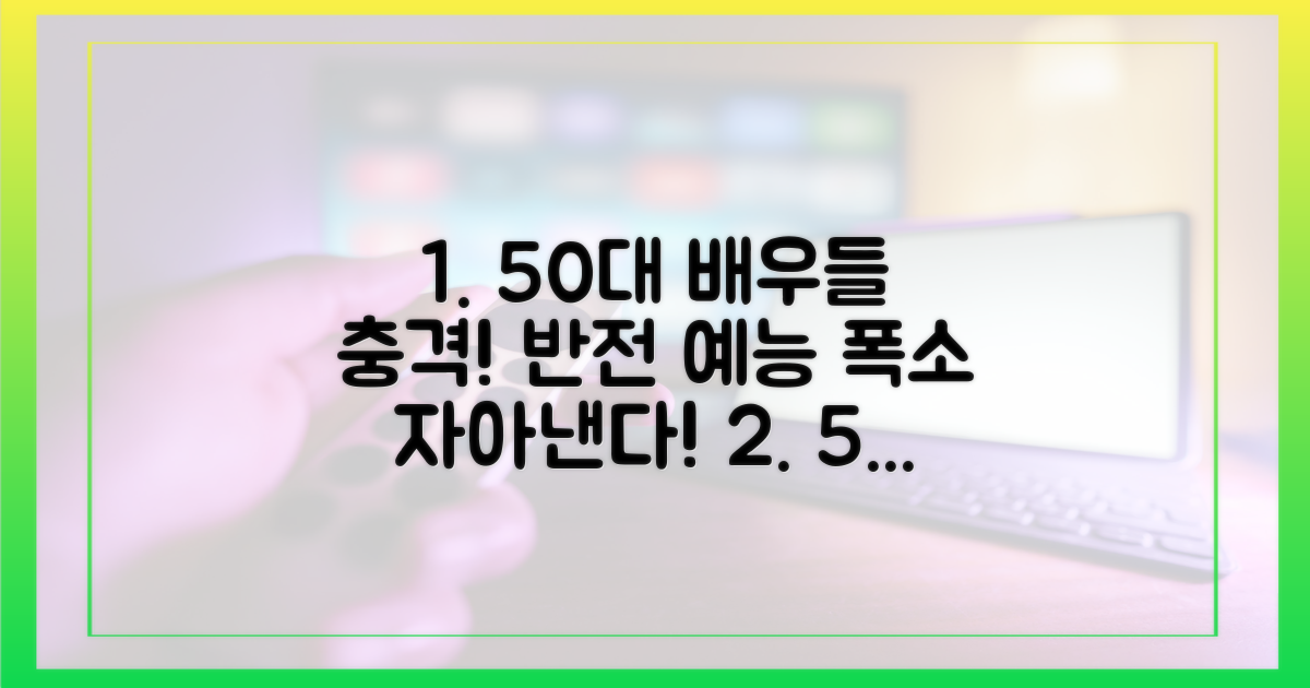 50대 두 배우, 반전 예능 활약