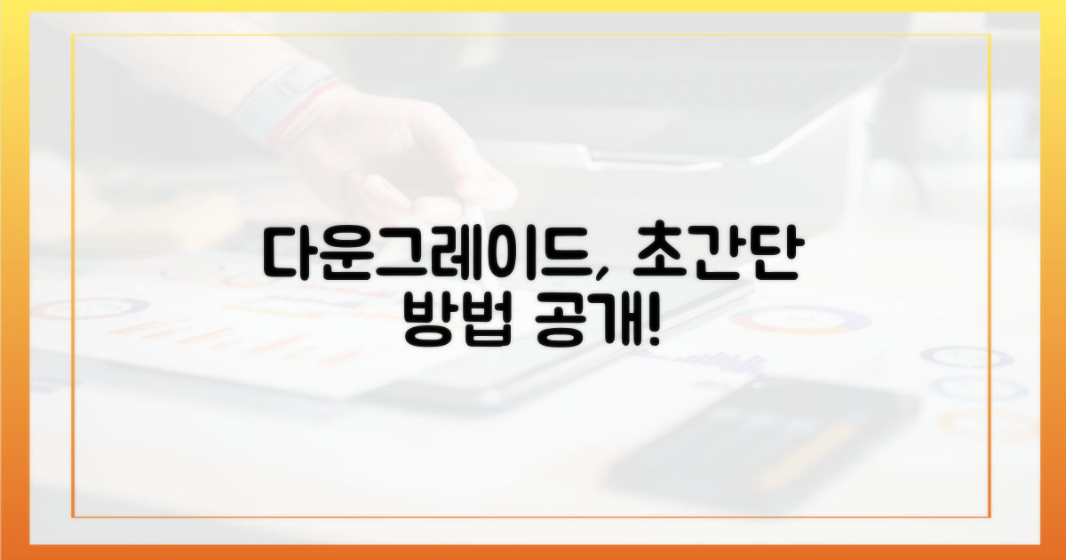 다운그레이드, 이렇게 하면 쉬워요