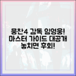 임영웅 뭉찬4 감독 데뷔, 마스터 가이드