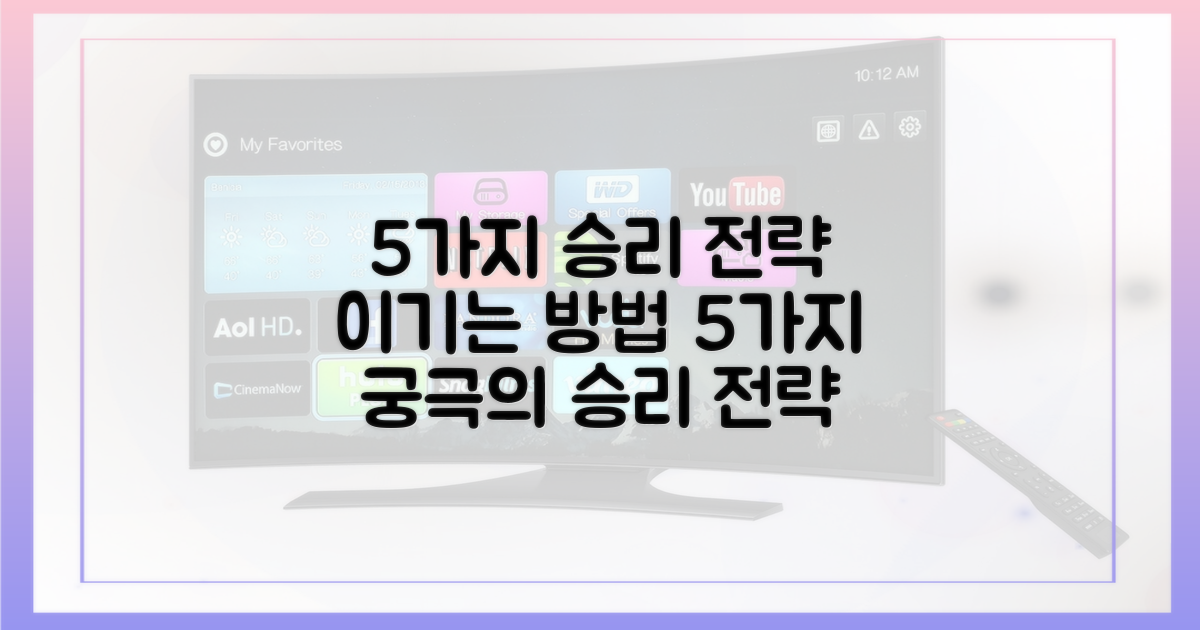 5가지 승리 전략