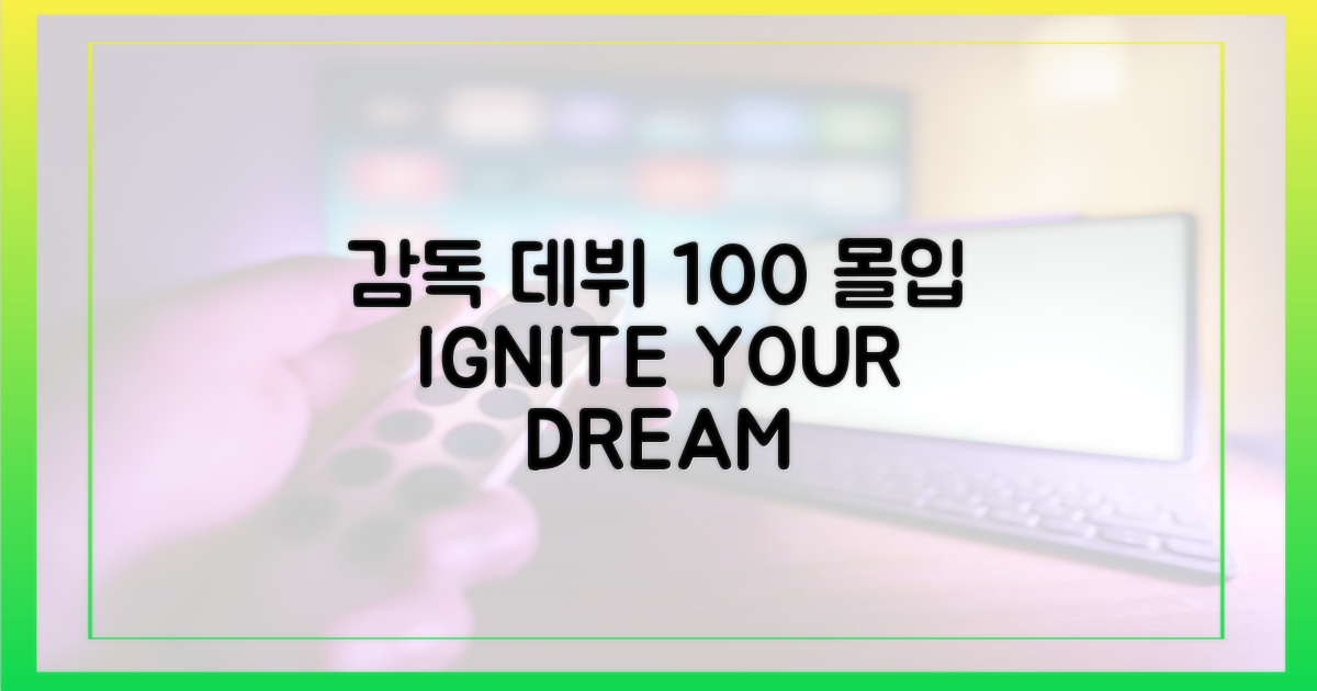 100% 몰입 감독 데뷔