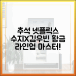 수지X김우빈 ‘다 이루어질지니’부터 ‘크라임씬’까지 추석 넷플 황금 라인업 마스터!
