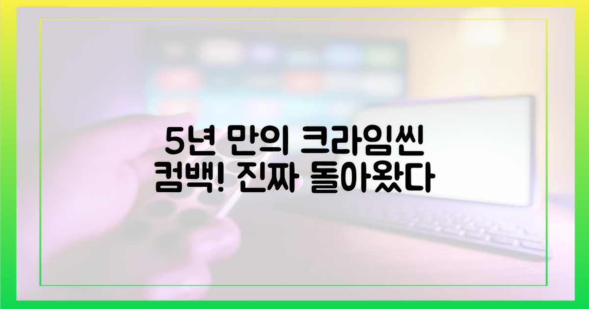 5년간 기다린 ‘크라임씬’ 컴백